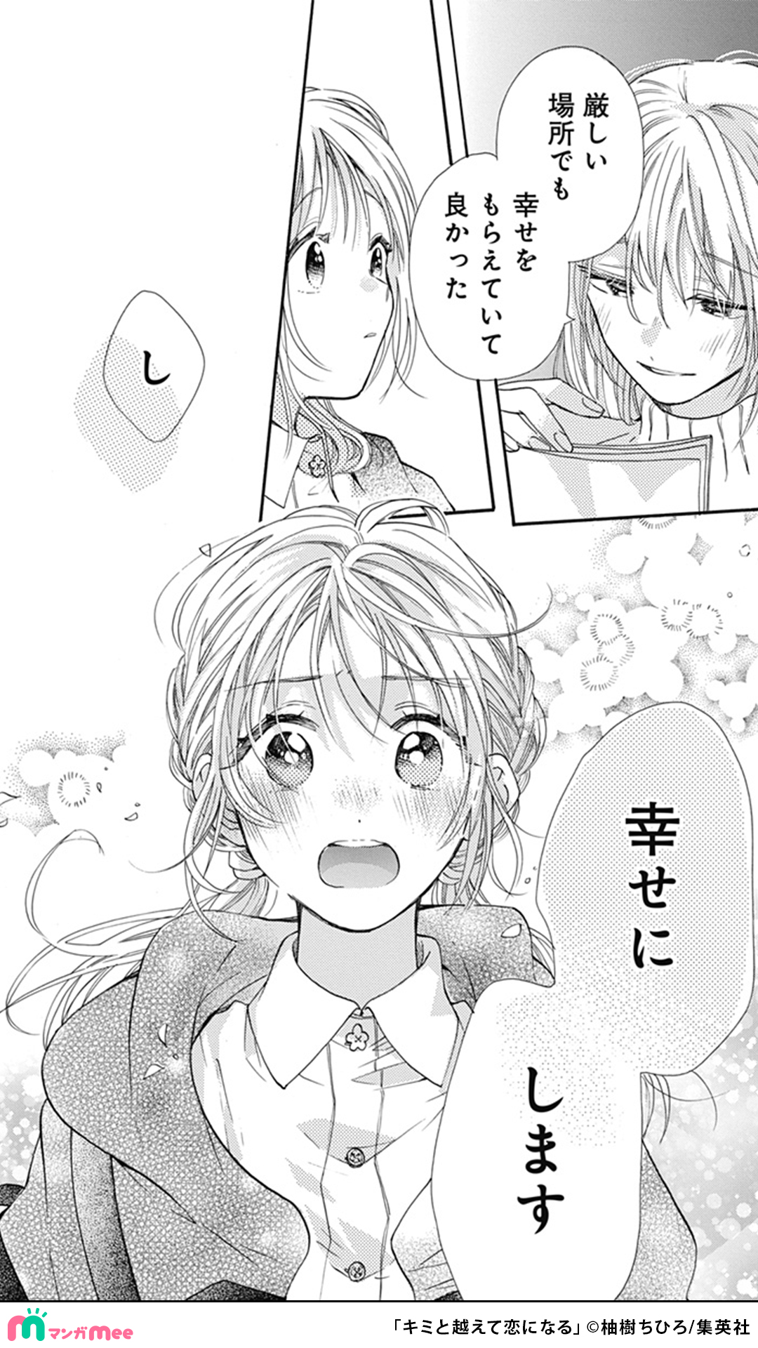 キミと越えて恋になる 9 キミと越えて恋になる 9／柚樹 ちひろ | 集英社 ― SHUEISHA ―