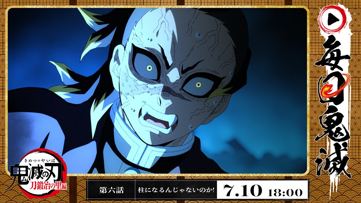 【#毎日鬼滅】
「刀鍛冶の里編」第五話「赫刀」
ご視聴いただき、ありがとうございました。

次回は明日18時より
第六話「柱になるんじゃないのか!」
を配信します。ぜひご覧ください。

kimetsu.com/anime/mugenjyo…
#鬼滅の刃