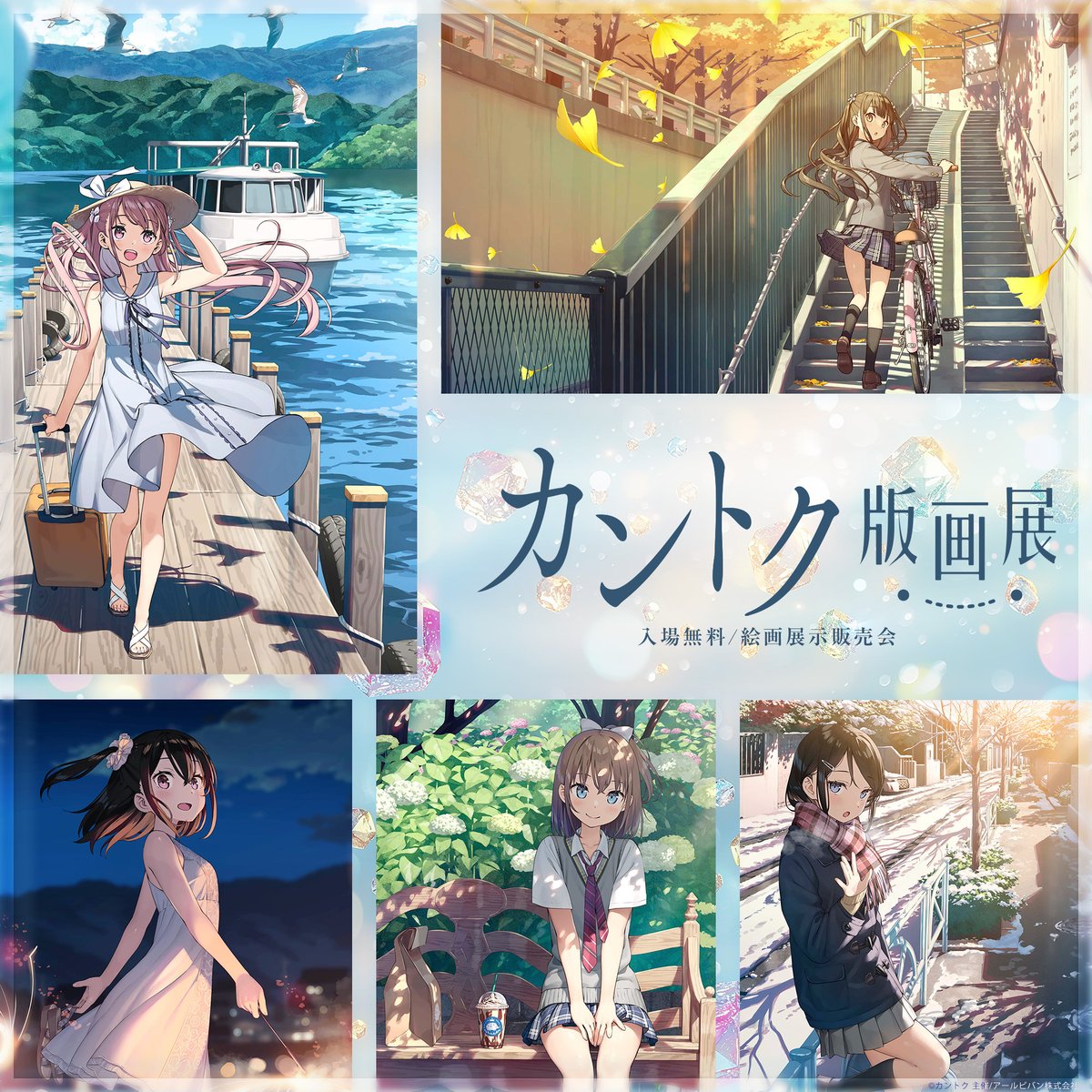 11月17日(月)まで！】 OSC湘南シティで開催中。 ＼ 「カントク版画展