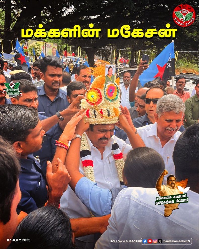 Er Vignesh - SayYesToWomenSafety&AIADMK (@frankvignesh) on Twitter photo அம்மாவை போலவே தீய சக்தியிடமிருந்து தமிழகத்தை மீட்க புரட்சி தமிழர் எடப்பாடியார் கோவையிலிருந்து புறப்பட்டார்
<a href="/satyenaiadmk/">Raj Satyen - SayYesToWomenSafety&AIADMK</a>
<a href="/EPSTamilNadu/">Edappadi K Palaniswami-SayYEStoWomenSafety&AIADMK</a>
#ADMK_VPM அம்மாவை போலவே தீய சக்தியிடமிருந்து தமிழகத்தை மீட்க புரட்சி தமிழர் எடப்பாடியார் கோவையிலிருந்து புறப்பட்டார்
<a href="/satyenaiadmk/">Raj Satyen - SayYesToWomenSafety&AIADMK</a>
<a href="/EPSTamilNadu/">Edappadi K Palaniswami-SayYEStoWomenSafety&AIADMK</a>
#ADMK_VPM