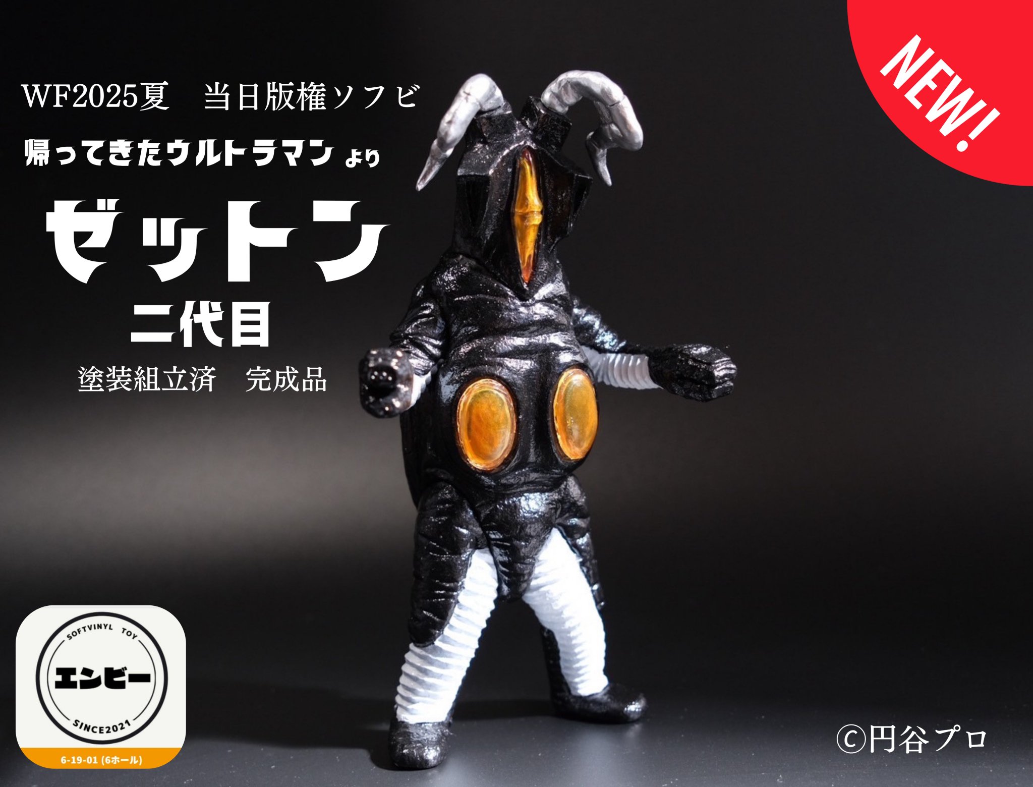 当日版権　帰ってきたウルトラマン　エンビー　ソフビ　ウルトラマンソフビ　蓄光 ワンフェス2025冬 当日版権 帰ってきたウルトラマン エンビー