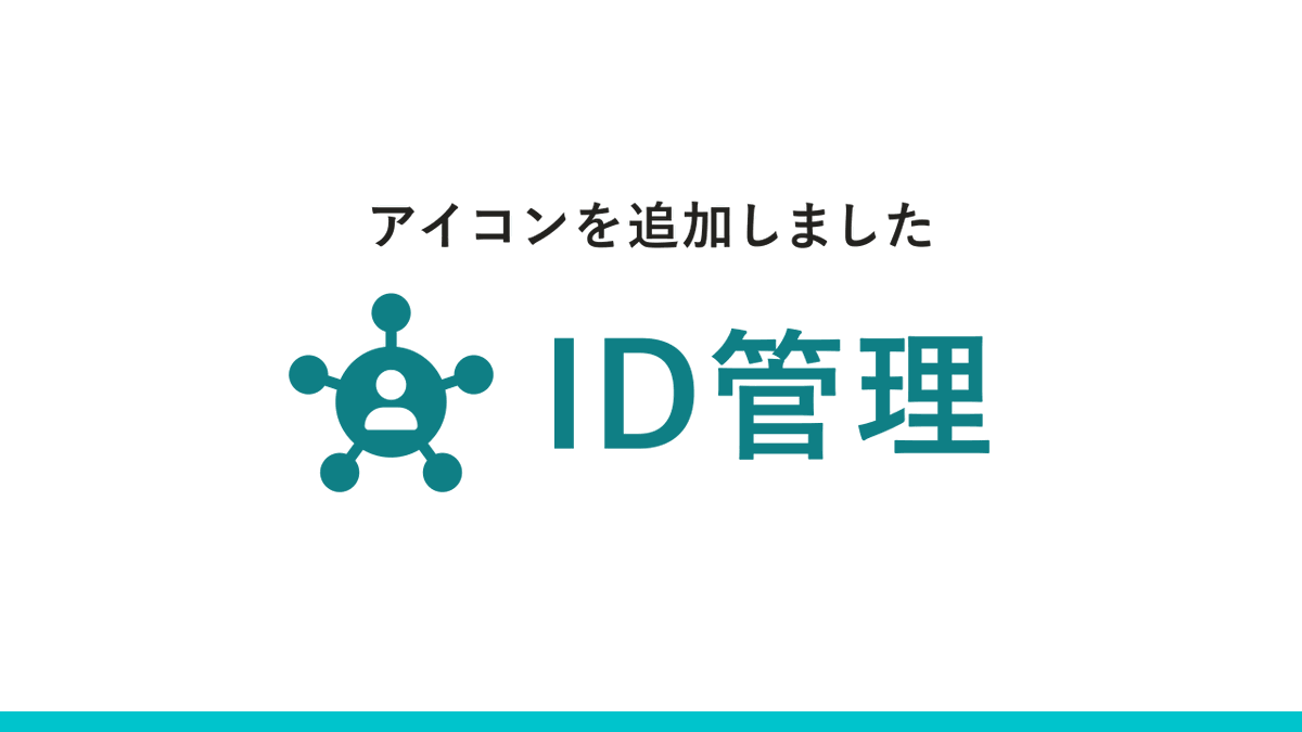 「ID管理」のアイコンがダウンロードできるようになりました🎉
smarthr.design/basics/icons/