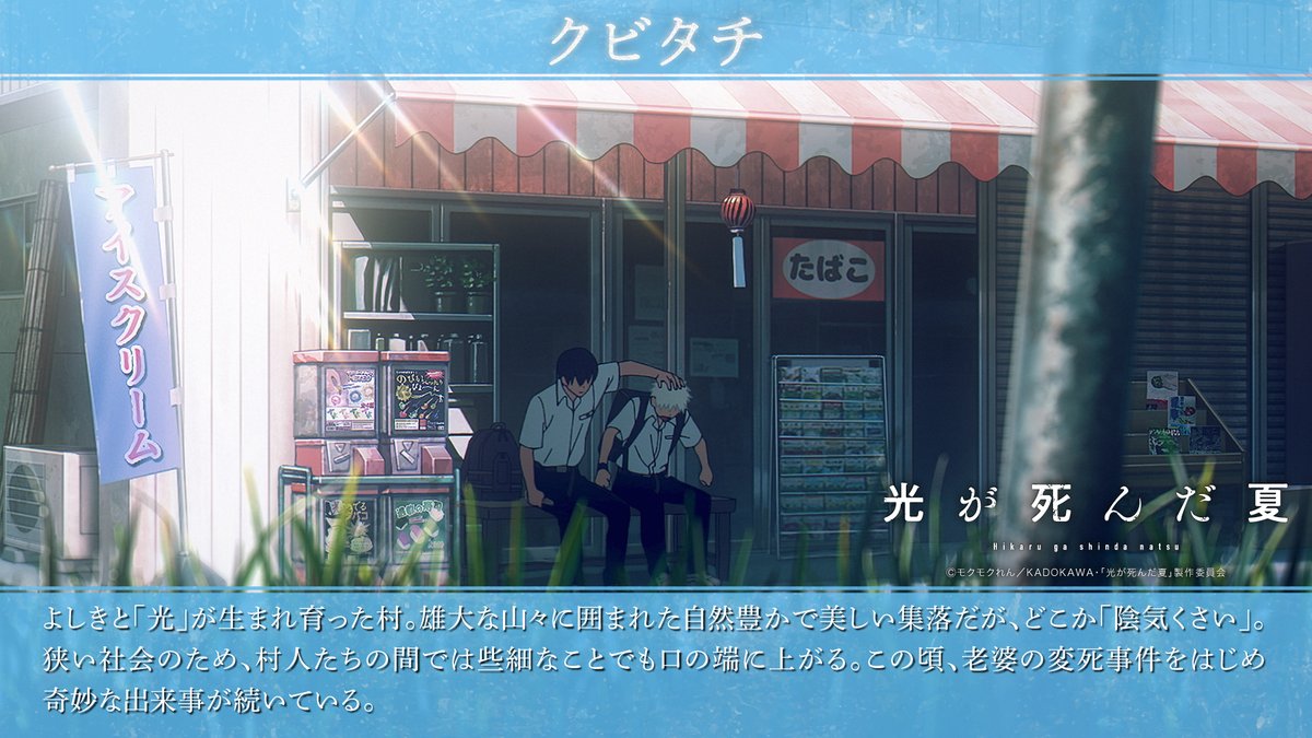 ⧉用語集公開⧉

TVアニメ「#光が死んだ夏」
第一話の気になるワードをご紹介。

【クビタチ】