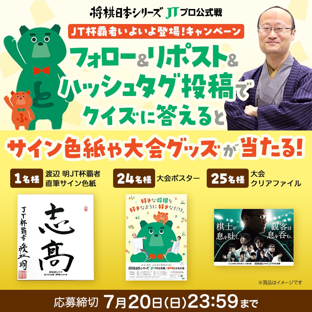 jt_shogi's tweet image. /
#渡辺明 JT杯覇者 登場キャンペーン✨
\
昨年の #JT杯 覇者が信越・北陸大会に満を持して登場!
大会公式キャラクター #あなぐまーと #あなぐまーふ の動画、
「くまなく劇場」の中にこっそり #渡辺明 JT杯覇者が…🤭
JT杯覇者が、手に何を持っているか当ててみよう!…