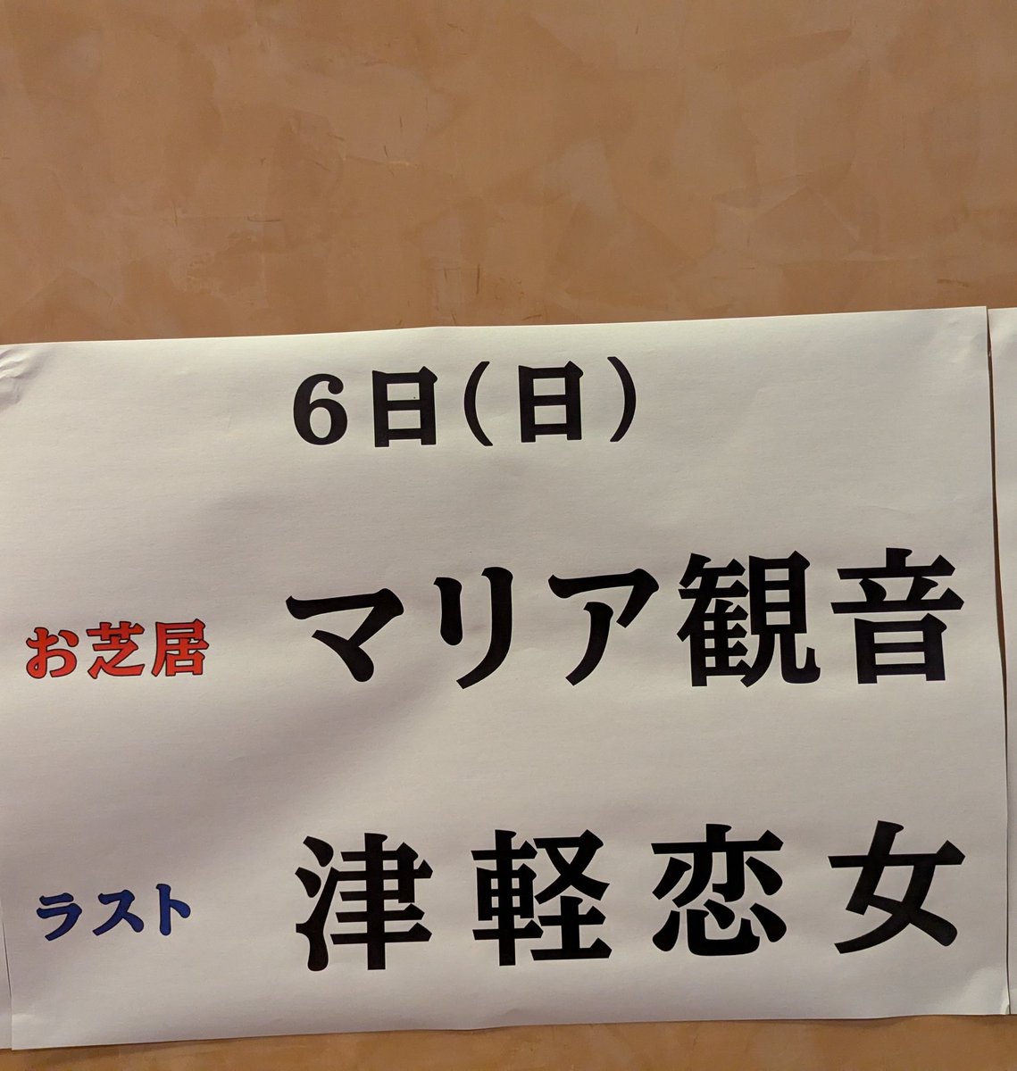 葵劇場行って来ました
お外題知らずに
行ったけど😅😅
なんと
【マリア観音】✨✨

久しぶりの小泉さん
だったけど😅

ライト君
花形になったんですね🎉
半次郎役
お見事でした👍

安倍豊後守の
たつみ座長の長台詞も👏👏

やっぱり
良い芝居だなぁ✨✨
涙無しには
観れません😭😭