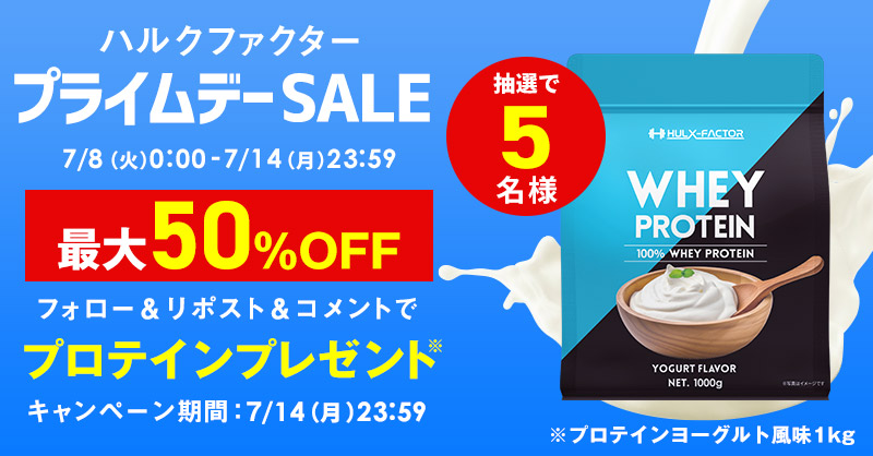／
AmazonプライムデーSALE☺
＼
7/14（月）まで最大50％OFF✨

今ならホエイプロテイン ヨーグルト風味を
5名様にプレゼント🎁

✅応募方法✅
①  <a href="/hulxfactor/">ハルクファクター［公式］｜プロテインサプリ</a> を『フォロー』
②  この投稿を『リポスト』
③  #ハルクファクター と『コメント』

【詳しくは☞】amzn.to/48RjaAb