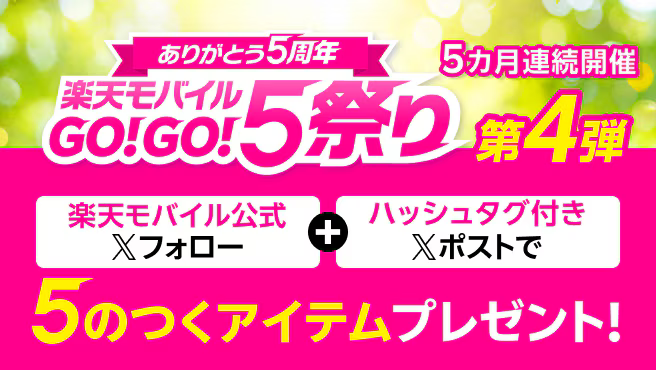 楽天モバイルGOGO5祭り 第4弾キャンペーン開催中🏟
第4弾キャンペーンでは「楽」生活がより楽になるアイテムを抽選で10名様にプレゼント🎁
お題の回答をポストしてキャンペーンに参加しよう🏃
network.mobile.rakuten.co.jp/campaign/x/5th…