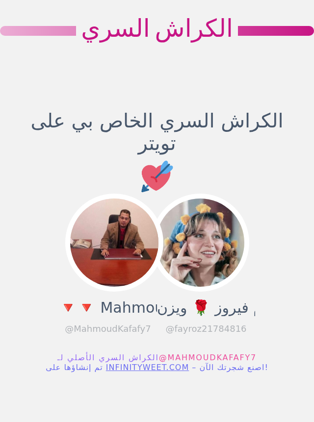 الكراش السري الخاص بي على تويتر هو <a href="/fayroz21784816/">ام فيروز 🌹 ويزن</a>

⬅️ infinityweet.com/secret-crush?l…