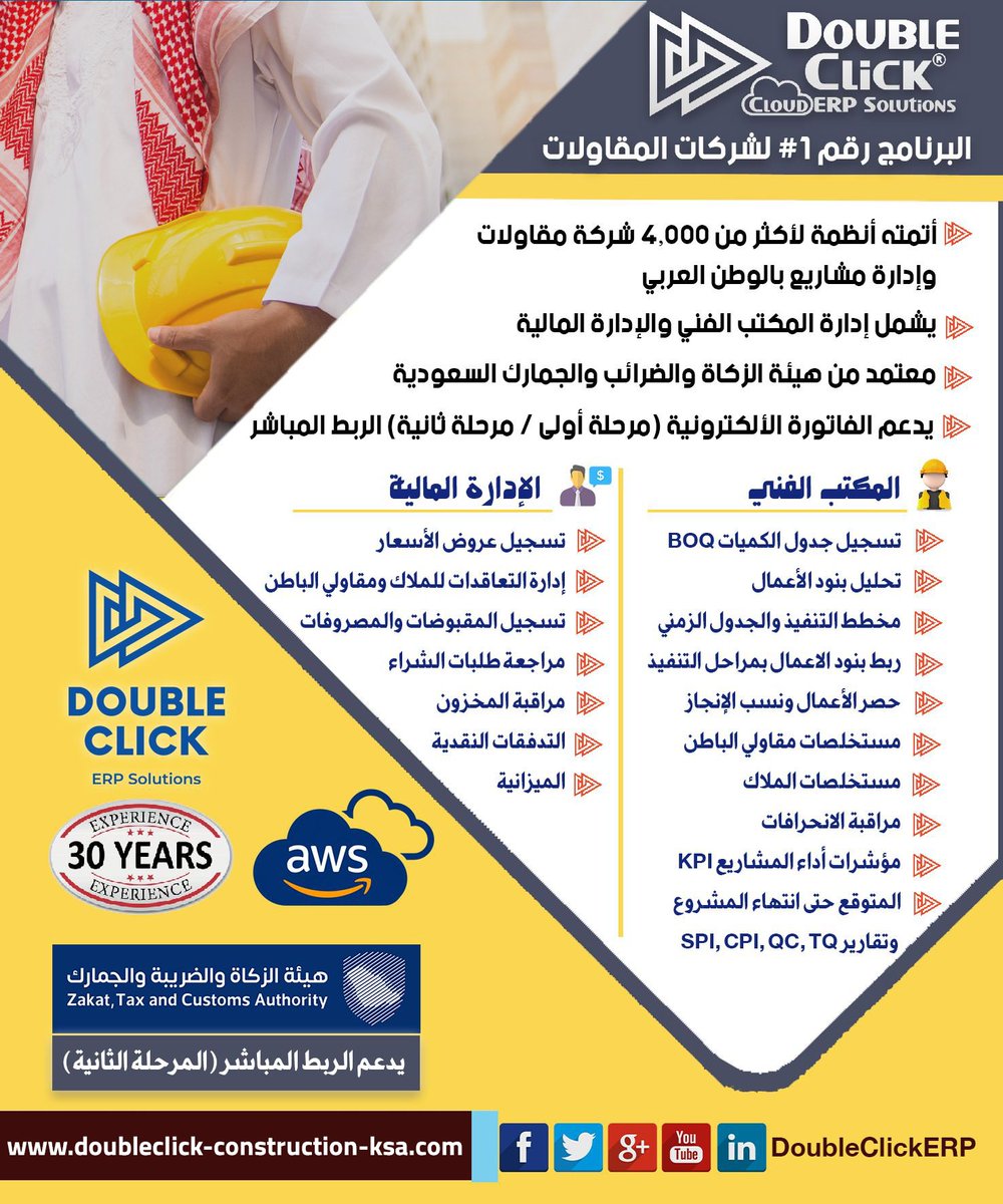 DoubleClickERP's tweet photo. 📷 برنامج #دبل_كليك برنامج المقاولات الأول في السعودية يربط #المكتب_الفني بالإدارة المالية والمخارن والمشتريات ويعتمد عليه كبري شركات المقاولات بالوطن العربي.

للمزيد:
https://t.co/10pgMFJeIE

لطلبات الاسعار:
https://t.co/edPq6VN7Dj https://t.co/KMLK9DNs59