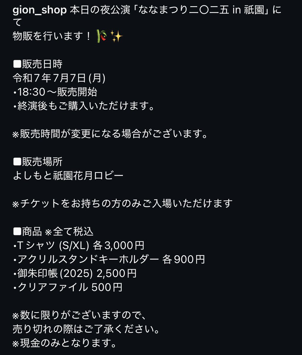 gion_shop's tweet photo. 本日の夜公演
「ななまつり二〇二五 in 祇園」にて
物販を行います！🎋✨

みなさまのご来場
お待ちしております🙌

#祇園花月 #ななまがり https://t.co/tcMnefSyLr