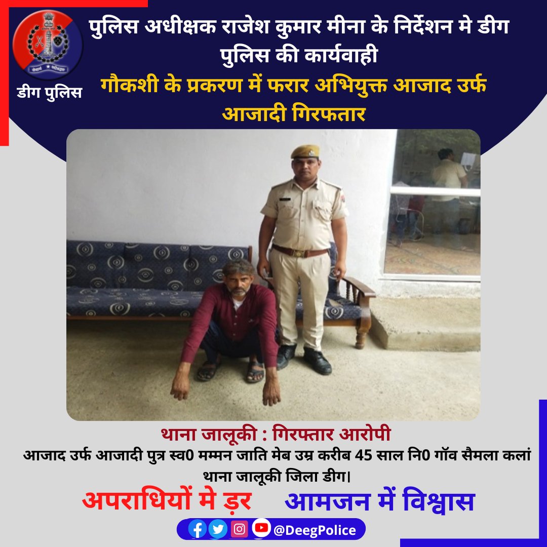 Deeg Police (@deegpolice) on Twitter photo पुलिस अधीक्षक राजेश कुमार मीना के निर्देशन मे डीग पुलिस की कार्यवाही
#गौकशी के प्रकरण में फरार अभियुक्त आजाद उर्फ आजादी गिरफतार
<a href="/PoliceRajasthan/">Rajasthan Police</a>
<a href="/RajCMO/">CMO Rajasthan</a> पुलिस अधीक्षक राजेश कुमार मीना के निर्देशन मे डीग पुलिस की कार्यवाही
#गौकशी के प्रकरण में फरार अभियुक्त आजाद उर्फ आजादी गिरफतार
<a href="/PoliceRajasthan/">Rajasthan Police</a>
<a href="/RajCMO/">CMO Rajasthan</a>