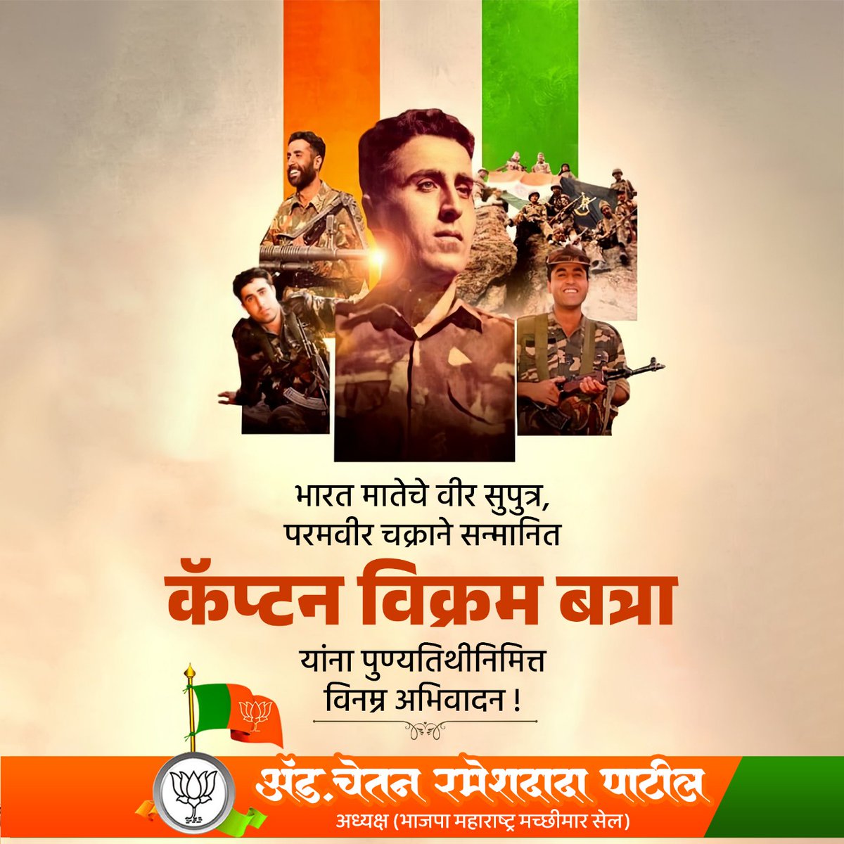 १९९९ च्या कारगिल युद्धात दुर्गम “पॉइंट ५१४०” जिंकणारे आणि “पॉइंट ४८७५ जिंकताना देशासाठी बलिदान देणारे भारतीय सैन्याचे परमवीर चक्र सन्मानित अधिकारी (मरणोपरांत) कॅप्टन विक्रम बत्रा यांना आज स्मृतिदिनी विनम्र अभिवादन.

#CaptainVikramBatra