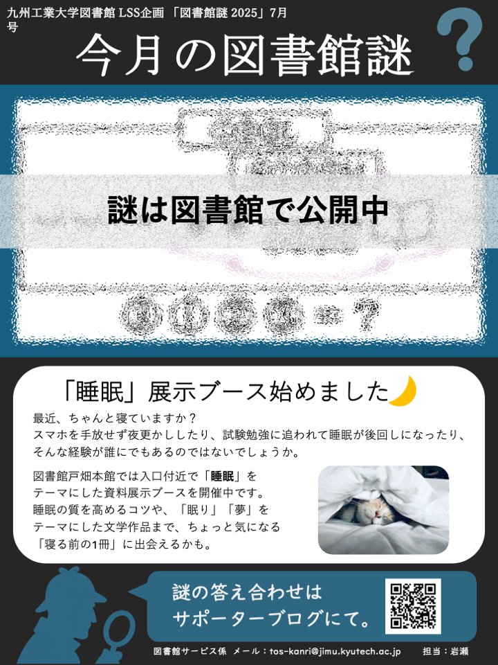 kyutech_lib's tweet image. 【戸畑】「図書館謎2025」 始まります！
戸畑本館のイベントや施設紹介をテーマに毎月謎解きをお届けする企画「図書館謎2025」が今月からスタートします。
７月は戸畑本館の「睡眠」にまつわる特設展示をテーマに謎をお届け！
館内でぜひポスターを探してみてください。