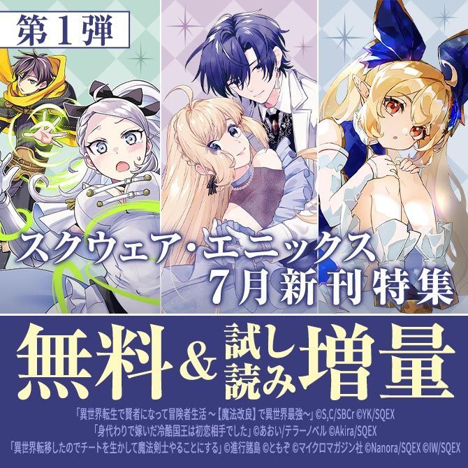 NEW

#異世界転生で賢者になって冒険者生活
<a href="/shinkoshoto/">進行諸島 @著者累計2200万部</a> #神名ゆゆ 先生

#身代わりで嫁いだ冷酷国王は初恋相手でした
<a href="/aoi_oaoaii_/">あおい</a> #輝 先生

#異世界転移したのでチートを生かして魔法剣士やることにする
<a href="/ranpumn/">ともぞ</a> <a href="/nano_nanora/">なのら</a> <a href="/itsuki_kousei/">渡辺樹：コミカライズ三作品構成担当</a>

などスクエニ7月新刊キャンペーン開催中！