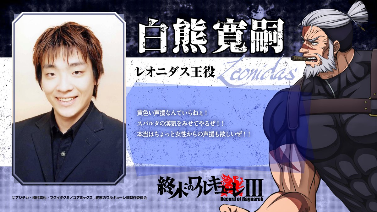 ragnarok_PR's tweet image. ◆◇◆アニメ『 #終末のワルキューレ 』 ◆◇◆
<キャストコメント>
🚬第9回戦 人類側闘士:レオニダス王🚬
声優 #白熊寛嗣 さんから
キャストコメントをいただきました!