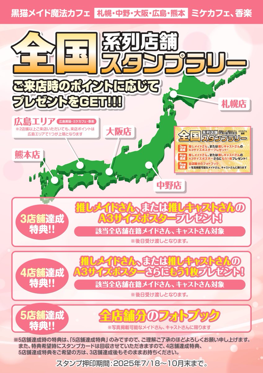 全国系列店舗スタンプラリーのお知らせだにゃん🐈
2025年7月18日(金)～10月31日(金)