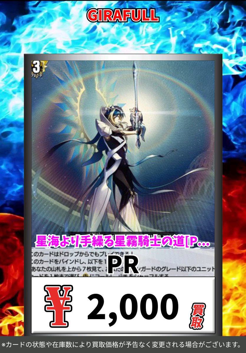 ✨✨#ヴァンガード 高価買取✨✨

星海より手繰る星霧騎士の道[PR][D-PR/1247]
￥2⃣0⃣0⃣0⃣
星海より手繰る星霧騎士の道[PR][D-PR/1247]
￥2⃣0⃣0⃣0⃣
星海より手繰る星霧騎士の道[PR][D-PR/1247]
￥2⃣0⃣0⃣0⃣

買取お待ちしております🔥🔥

#GIRAFULL広島ドンキ店