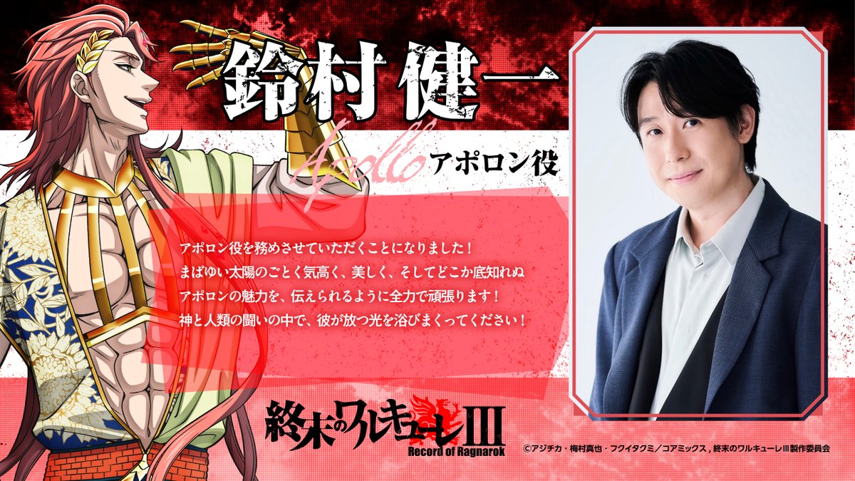 ragnarok_PR's tweet image. ◆◇◆アニメ『 #終末のワルキューレ 』 ◆◇◆
<キャストコメント>
☀第9回戦 神側闘士:アポロン☀
声優 #鈴村健一 さんから
キャストコメントをいただきました!