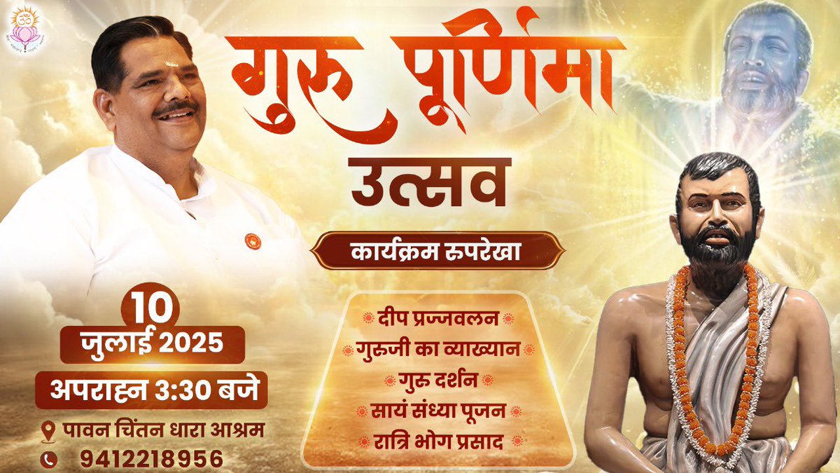 Pcdashram's tweet photo. गुरु पूर्णिमा उत्सव कार्यक्रम… ✨🌺
10 जुलाई 2025 | दौपहर 3:30 बजे से

#gurupurnima #gurupurnima2025 #gurudarshan #guruseva #paavanchintandharaashram #pawansinhaguruji #pawansinhafanclub https://t.co/XdYRNVK4Is