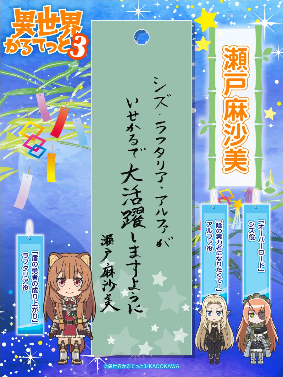 isekai_quartet's tweet image. 🎋#いせかる キャスト短冊公開🎋
「盾の勇者の成り上がり」ラフタリア役、「陰の実力者になりたくて!」アルファ役、「オーバーロード」シズ役の #瀬戸麻沙美 さんの短冊をご紹介✨
『シズ・ラフタリア・アルファがいせかるで大活躍しますように』
#盾の勇者の成り上がり