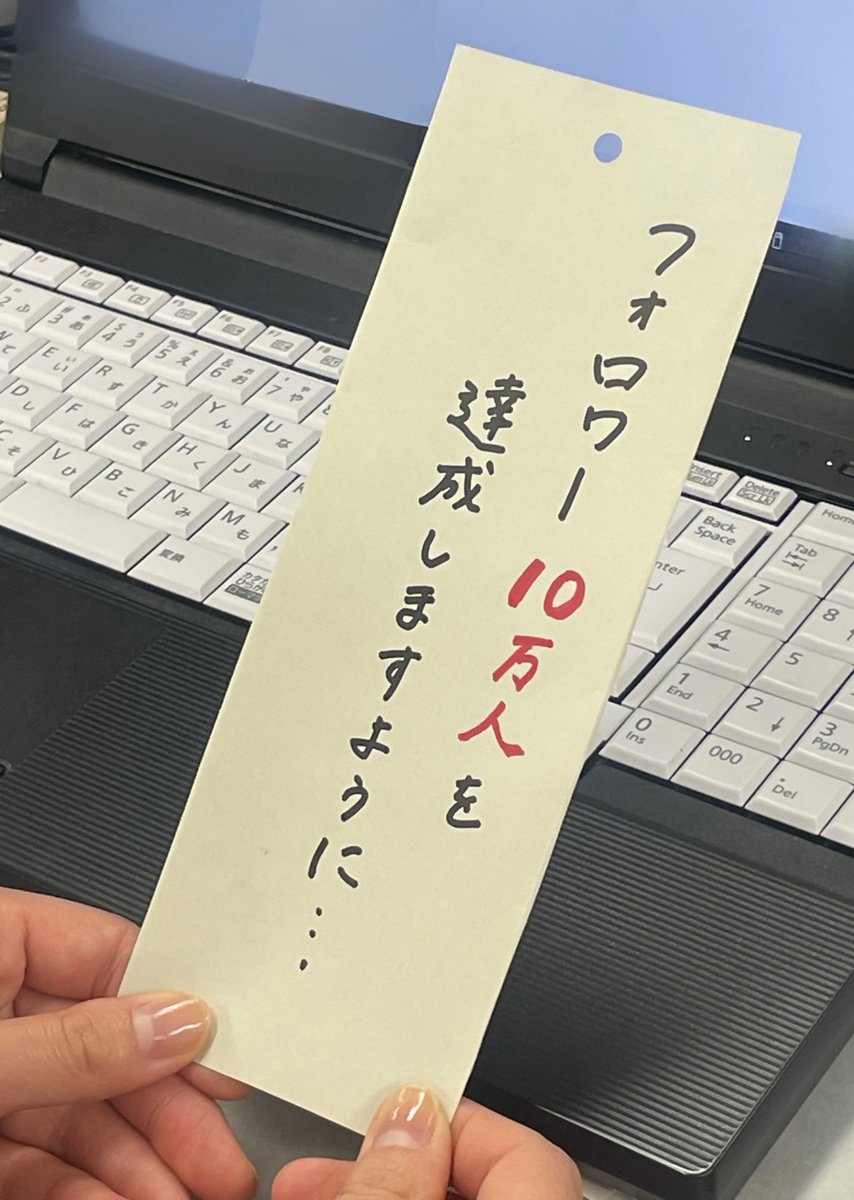 🎋七夕の願いごと🎋

【フォロワー10万人を達成しますように】
……切実。

皆さんは、何をお願いしましたか？😌🌌

#七夕の願い事2025 
#七夕の日