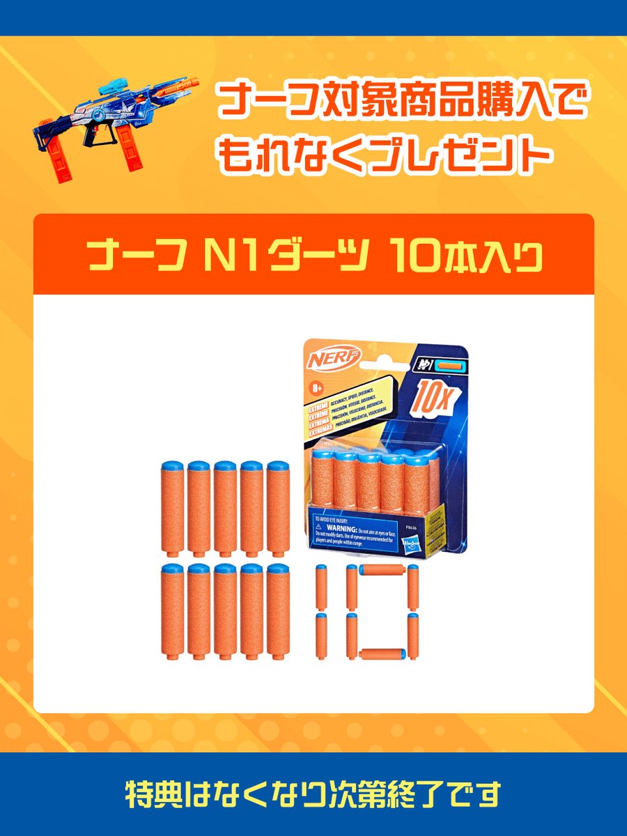 ハズブロ #ナーフ #NERF #スポーツトイ ナーフ対象商品購入で もれなく