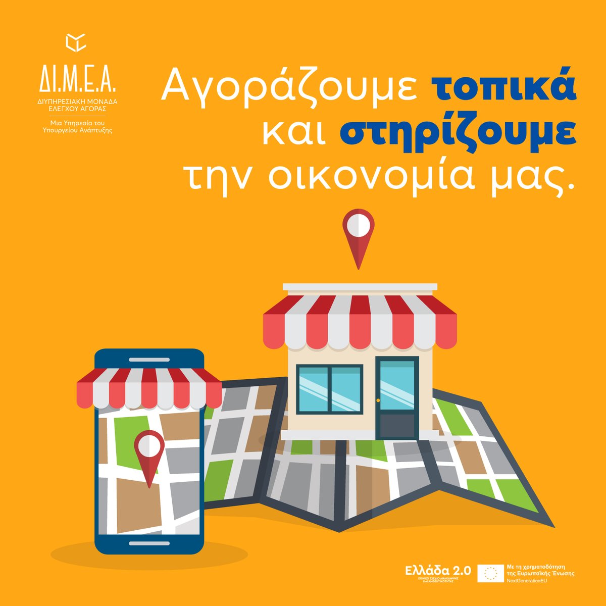 DIMEA_GR's tweet photo. 🛍️ Η επιλογή τοπικών προϊόντων ενισχύει την κοινότητά μας και δίνει ώθηση στην τοπική οικονομία. Στηρίζουμε τα δικά μας!

#DIMEA #ΔΙΜΕΑ https://t.co/3wu02CbIGj