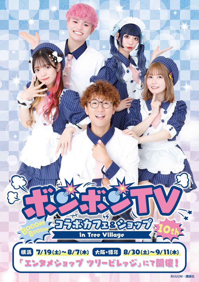 ボンボンTV コラボカフェ＆ショップ in Tree Village』開催決定