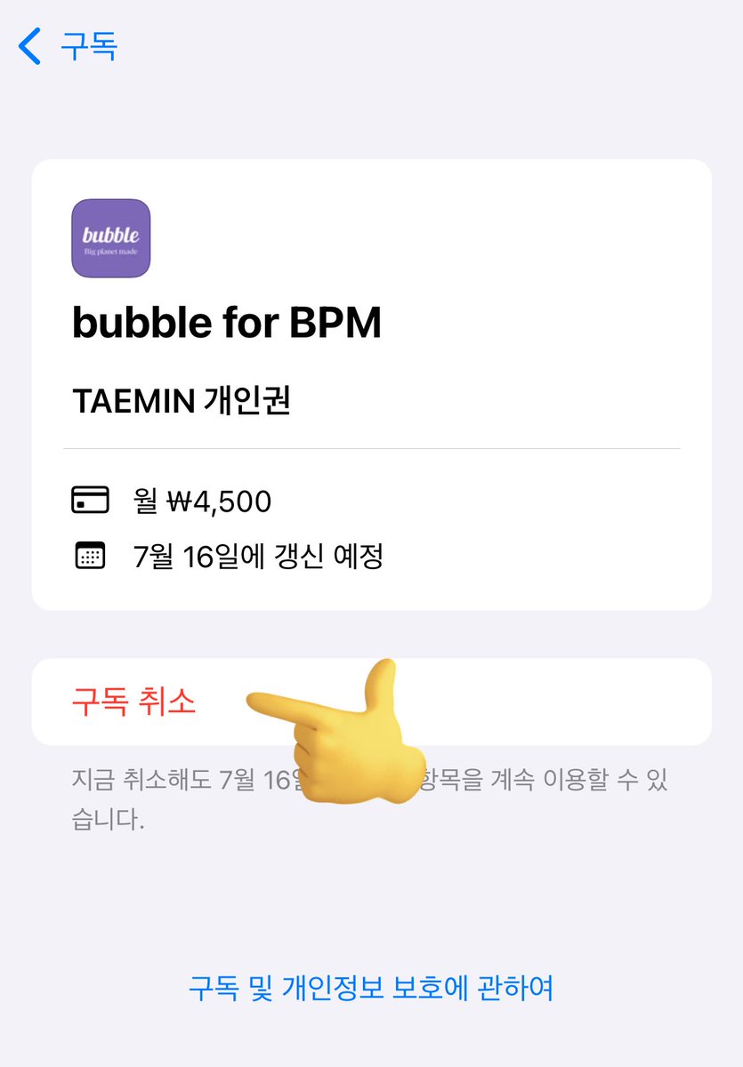 ~아이폰ver. #태민버블 디데이 안깨지고 옮긴 방법 ~

1️⃣버블앱-my bubble-TAEMIN개인권-아티스트선택- 태민해제-팝업에 예 누르기
2️⃣웹버블 로그인-결제
store.dearu.com/BPM/home/start…
3️⃣아이폰 설정-계정-구독-구독취소

일케하니까 안깨졌구 저는 오늘 미리했는데 각자 결제일 전날 까지 하기 .ᐟ