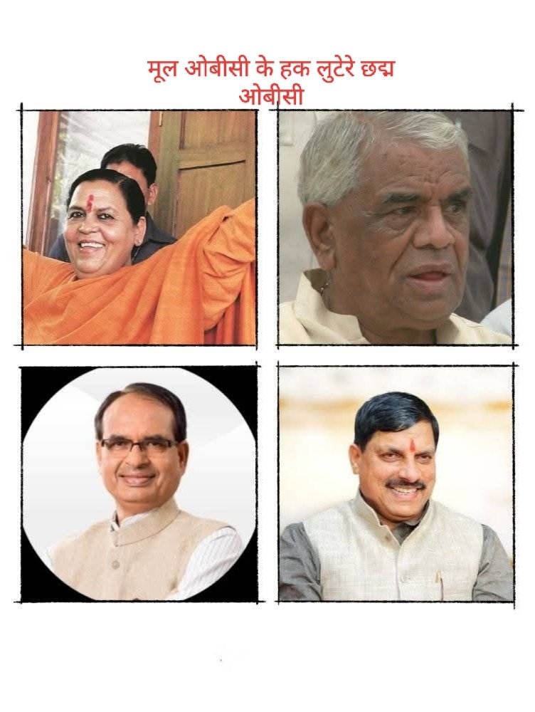 जिन #OBC वर्ग के लोगों की दम पर <a href="/BJP4MP/">BJP Madhya Pradesh</a> सत्ता में पहुँची 
उन्ही ओबीसी के बच्चो का गला घोंट रही हैं 
आज ओबीसी वर्ग अपने आप को ठगा महसूस कर रहा
10 जुलाई को अपने अपने जिला मुख्यालय पर पहुंचकर अपने बच्चों के संवैधानिक अधिकार दिलाए। 
#ओबीसी_महासभा 
#obc_13_प्रतिशत_पद_अनहोल्ड_करे_सरकार