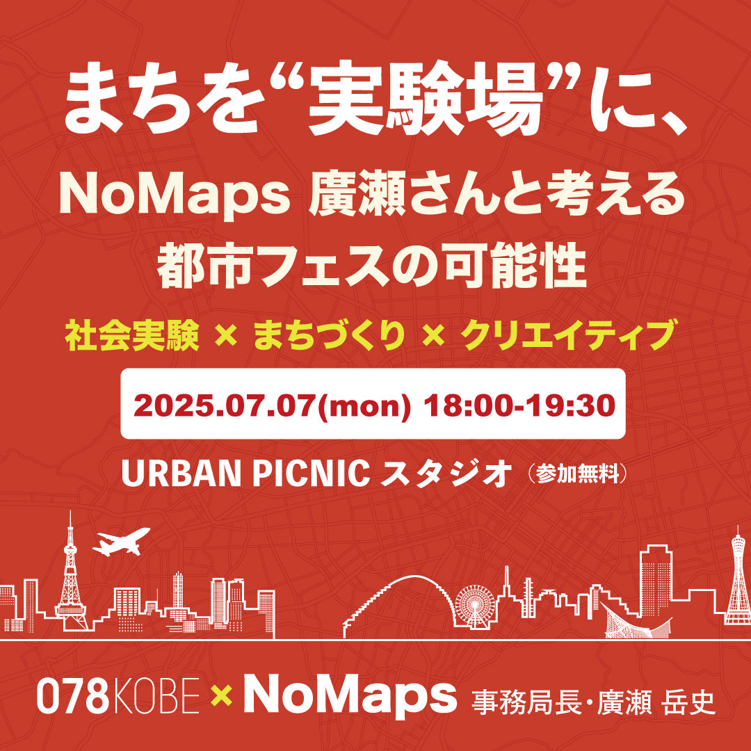 📣 本日18時から！
\\ <a href="/078kobejp/">078KOBE</a> × <a href="/no_maps/">NoMaps 札幌【公式】</a>  連携企画 //

NoMaps 事務局長 ・廣瀬さん、そして「食と農」から鏡さん、「神戸周遊FES」から木下さんをお迎えし、都市フェスの可能性をゆる〜く、あつ〜く語る交流会を開催します！

冷たい飲み物片手に、URBAN PICNICスタジオにお集まり下さい🍻✨