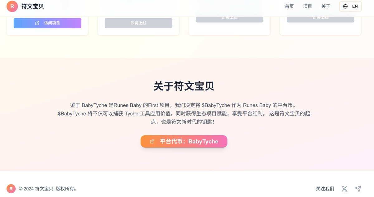🎉Runes Baby 符文生态孵化平台正式上线  
🔗 runes.baby  
鉴于 BabyTyche 是Runes Baby 的First 项目，我们决定将 $BabyTyche 作为 Runes Baby 的平台币。 
 $BabyTyche 将不仅可以捕获 Tyche 工具应用价值，同时获得生态项目赋能，享受平台红利。  
👶