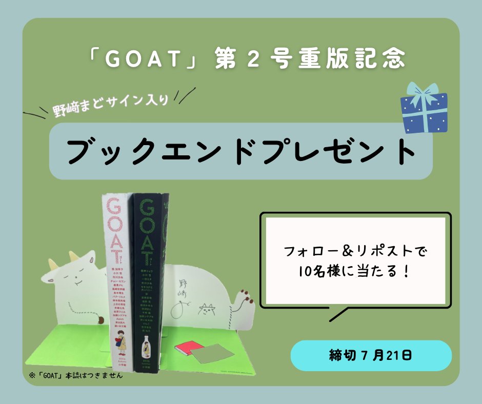 📖「GOAT」第２号重版記念📖
／🎁プレゼントキャンペーン開催🎁＼

🐐参加方法🐐
① <a href="/goat_shogakukan/">GOAT</a>  をフォロー
② この投稿をリポスト🔁
👉抽選で10名様に《野﨑まどサイン入りブックエンド》をプレゼント！

締切：7/21（月）23:59

お気軽にご参加ください🍀

#ゴート #野﨑まど