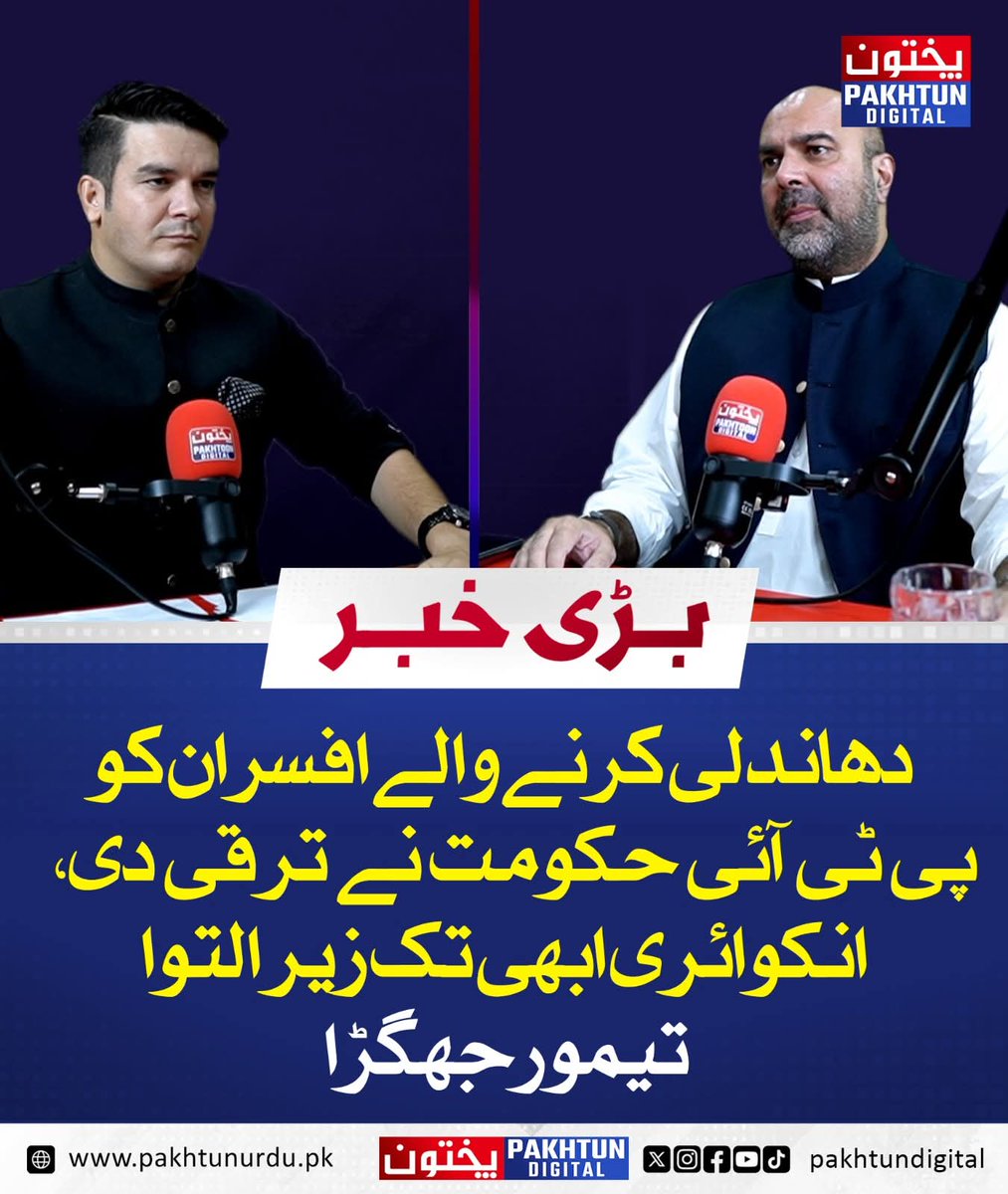 𝐑𝐚𝐟𝐢𝐪 Akbar🚩 (@rafiqyousufzai) on Twitter photo دھاندلی کرنے والے افسران کو پی ٹی آئی حکومت نے ترقی دی، انکوائری ابھی تک زیر التوا، <a href="/Jhagra/">Taimur Saleem Khan Jhagra</a>
جھگڑا صاحب جنہوں پی ٹی آٸی کو حکومت دلاٸی تو ترقی کا تو حق بنتا ہے ،PTI کو پہلے طالبان کے وجہ حکومت ملا بھتےدیے،
پھر باجوہ او فیض نے دیا ایکسٹیشن دیا
اس دفعہ ترقی کوٸی نٸی بات نہیں، دھاندلی کرنے والے افسران کو پی ٹی آئی حکومت نے ترقی دی، انکوائری ابھی تک زیر التوا، <a href="/Jhagra/">Taimur Saleem Khan Jhagra</a>
جھگڑا صاحب جنہوں پی ٹی آٸی کو حکومت دلاٸی تو ترقی کا تو حق بنتا ہے ،PTI کو پہلے طالبان کے وجہ حکومت ملا بھتےدیے،
پھر باجوہ او فیض نے دیا ایکسٹیشن دیا
اس دفعہ ترقی کوٸی نٸی بات نہیں،