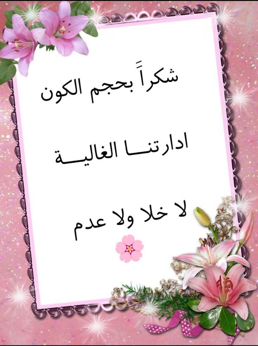 فـ♥̨̥̬̩ـلَكـ♥̨̥̬̩ـ النت زفت 👎💔 (@sar__224) on Twitter photo <a href="/2eid_/">ادارة عيد المطيري ‼️</a> مشكورين #أدارتنا على الغاليه
على دعمكم الراقي وكلماتكم العذبة التي تترك أثرًا جميلًا في القلب،
⚘⚘
دائماََ هناك أشخاص لاتجمعنا بهم ابد سوى الحروف أرواحهم راقية تجبرنا أن نحترمها لأنهم فعلاً يستحقون.!الإحترام⚘ <a href="/2eid_/">ادارة عيد المطيري ‼️</a> مشكورين #أدارتنا على الغاليه
على دعمكم الراقي وكلماتكم العذبة التي تترك أثرًا جميلًا في القلب،
⚘⚘
دائماََ هناك أشخاص لاتجمعنا بهم ابد سوى الحروف أرواحهم راقية تجبرنا أن نحترمها لأنهم فعلاً يستحقون.!الإحترام⚘