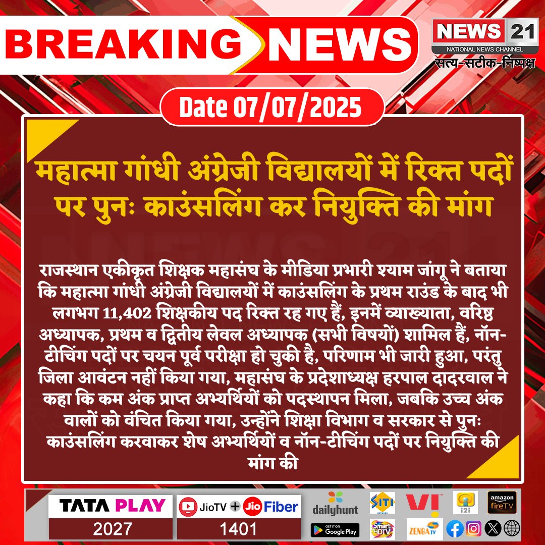 Keeratgurjar2's tweet photo. महात्मा गांधी अंग्रेजी विद्यालयों में रिक्त पदों पर पुनः काउंसलिंग कर नियुक्ति की मांग
#BreakingNews #NewsUpdates #LatestNews #News21National #TeacherVacancyCrisis #CounsellingDemand #EducationDeptRajasthan #NonTeachingPosts https://t.co/5uzPHEu7u2