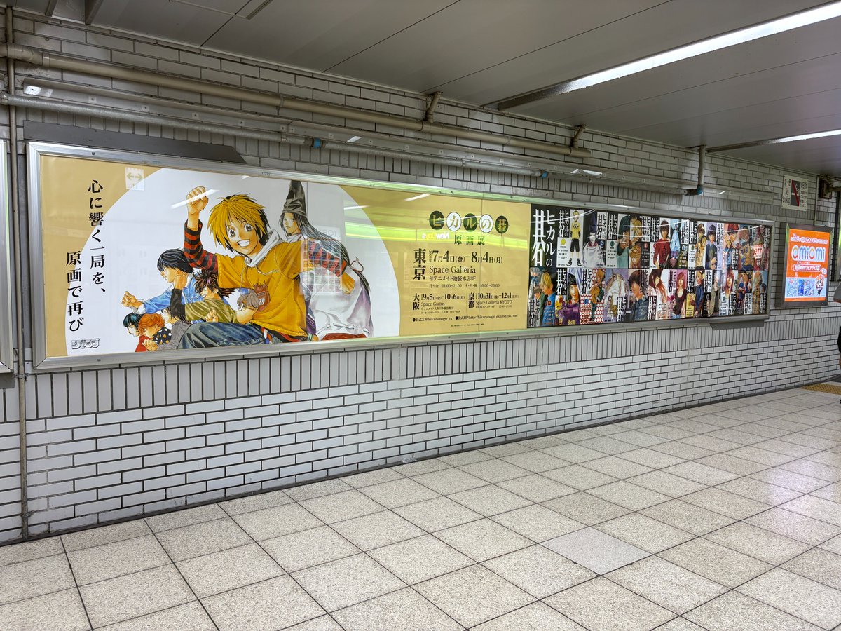 ◤#ヒカ碁展 JR池袋駅にて広告掲載中◢ JR池袋駅の北改札外通路にて