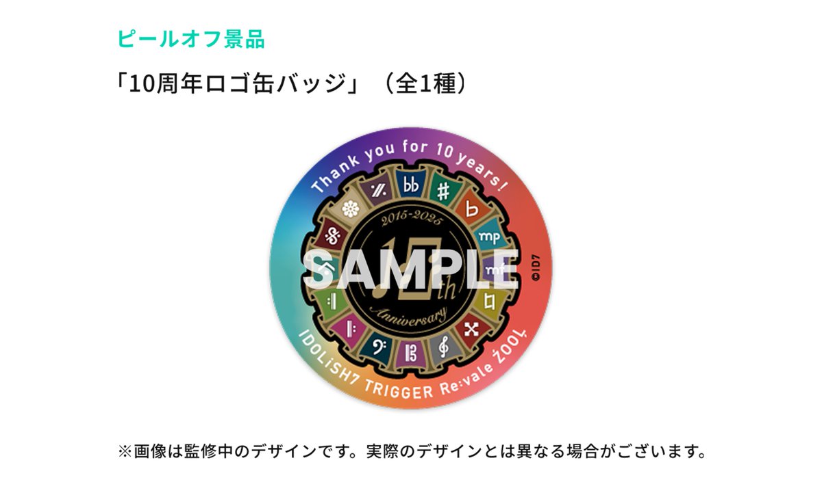 お知らせ】 本イベントのピールオフ景品は全日程「10周年ロゴ缶バッジ