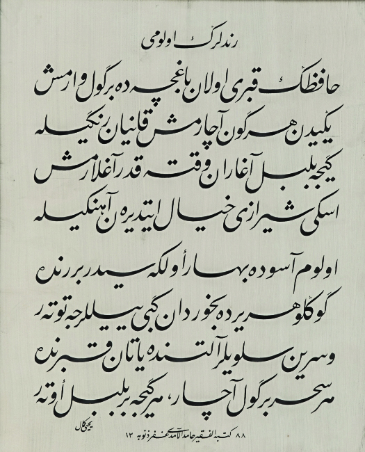 Yahya Kemal'in "Rindlerin Ölümü" isimli şiirinin, Hamid Aytaç tarafından Talik hatla yazılmış hâli. Yazı da şiir kadar güzel; şiir gibi yazı..!