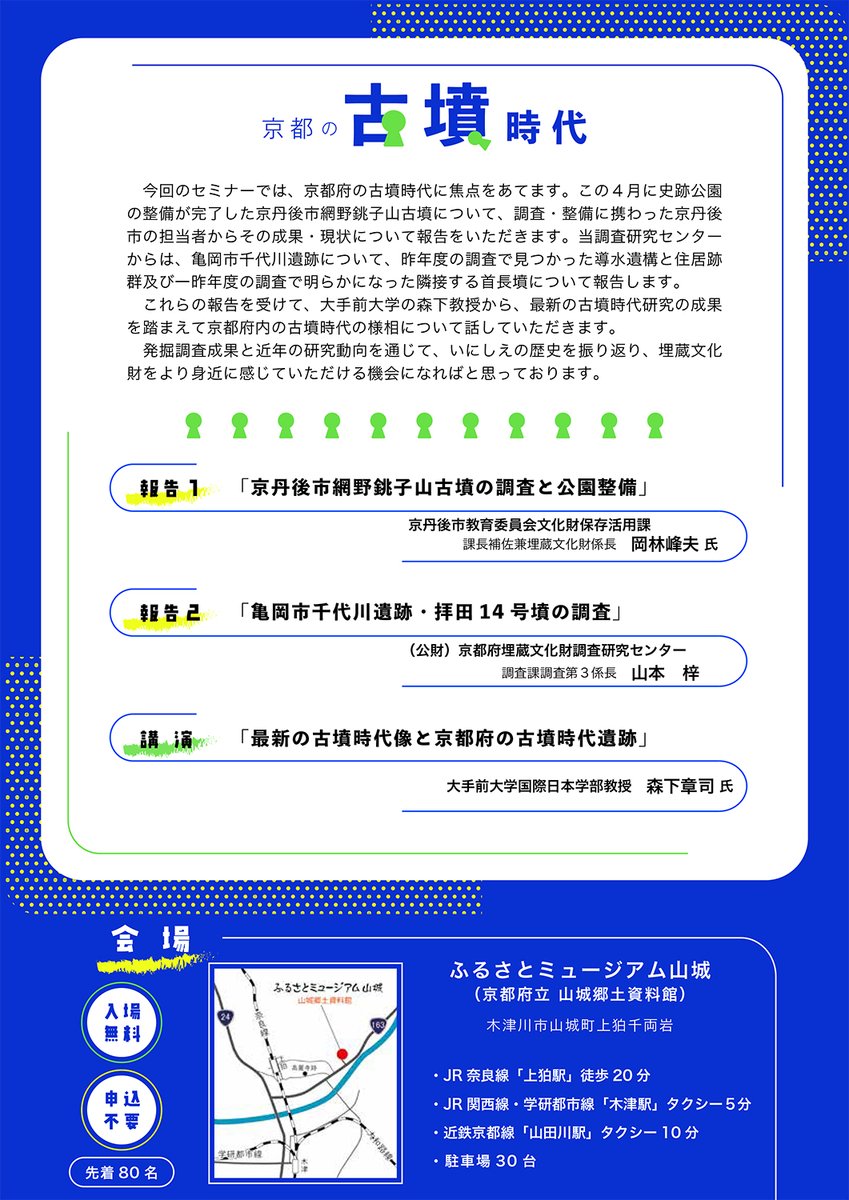 📣セミナー開催のお知らせ📣
７/27（日）に第158回埋蔵文化財セミナーを開催します✨
今回のテーマは「京都の古墳時代」！ぜひご参加ください！

日時：７/27（日）午後１時半～
場所：ふるさとミュージアム山城
定員：80名程度（申込みは不要です）

詳しくはHPで👇
kyotofu-maibun.or.jp/event/2025/sem…
