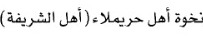 #ذاكرة_حريملاء 
نخوة أهل #حريملاء أهل الشريفة