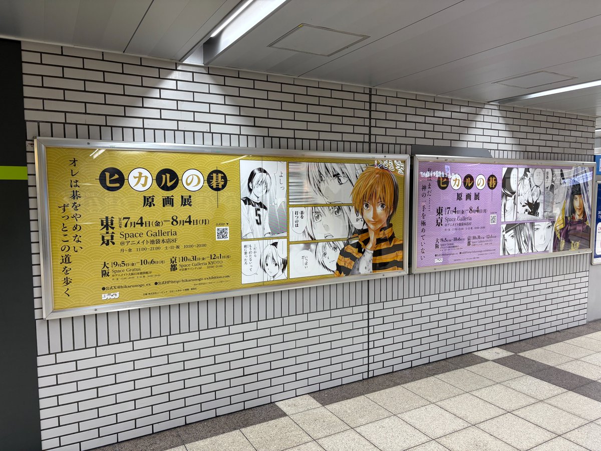 ◤#ヒカ碁展 JR池袋駅にて広告掲載中◢ JR池袋駅の中央改札内と