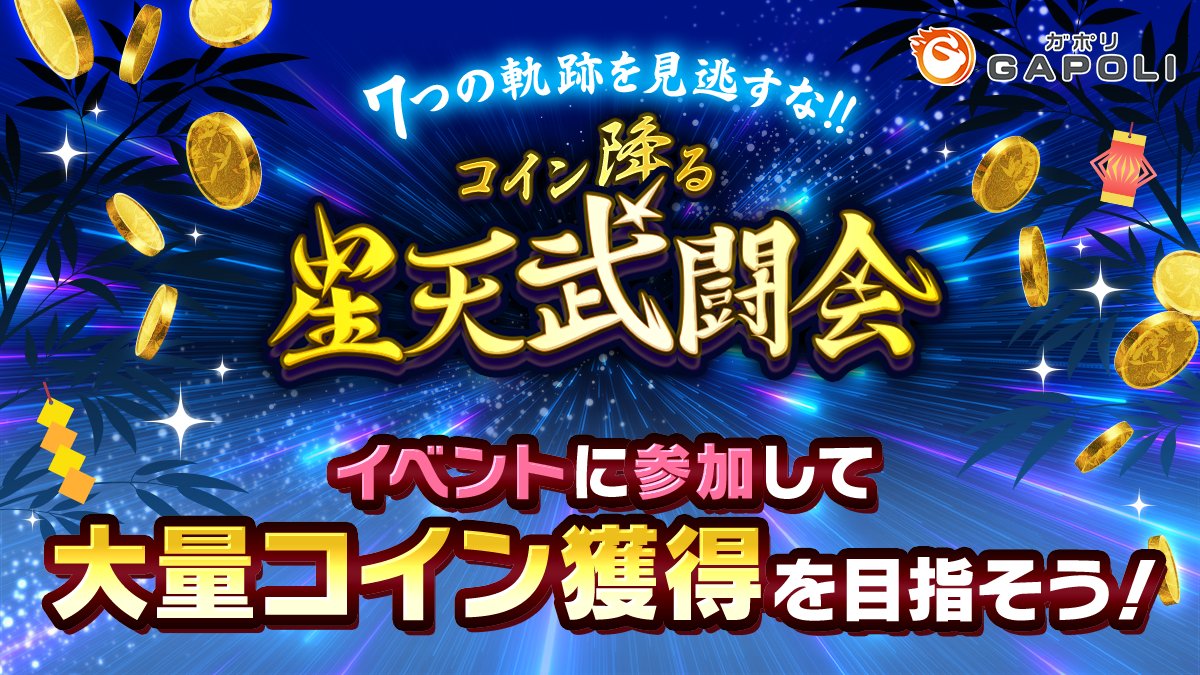 イベントのお知らせ】 ✓コイン降る 星天武闘会！ プレイヤー同士で毎日１VS１の対戦イベントを開催‼ ゲームで集めたイベントPtを競い合おう👊  対決で連勝すると報酬がより豪華に🎉 【イベント開催期間】 7/7(月)12:00～7/22(火)8:59 ぜひ遊んでみてくださいね✨ #GAPOLI  ...