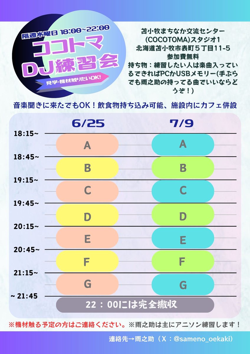 COCOTOMA3's tweet photo. 【イベン��のお知らせ】
7月9日　18:15～　ココトマスタジオ1にて、隔週水曜日に開催しているDJ練習会を今週も開催します！
ちょっと興味あるOK！聞きに来たOK！
お気軽にのぞきに来てください♪
お待ちしております！
♯ココトマ　♯苫小牧　♯DJ練習会 https://t.co/ejbfFBx8Ll