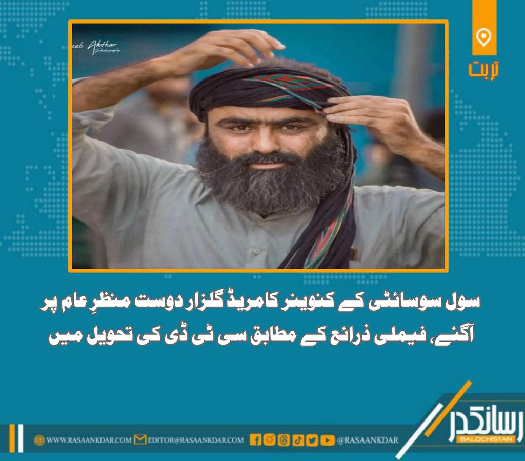 ZareefRind's tweet image. گلزار دوست بلوچ بازیاب ہوگئے، سی ٹی ڈی نے تسلیم کیا ہے کہ وہ انکے تحویل میں ہیں۔
گلزار دوست پر اشتعال انگیز تقریر کرنے اور ریاست کے خلاف لوگوں اکسانے کا الزام عائد کیا گیا ہے۔ اس وقت انہیں کسی کورٹ میں جج کے سامنے پیش نہیں کیا گیا ہے، البتہ انکی تحویل کو قبول کیا جا چکا ہے۔
