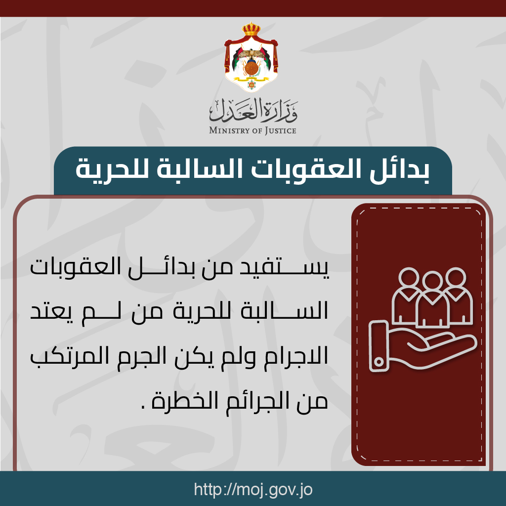 #MOJJo
#بدائل_العقوبات_السالبة_للحرية