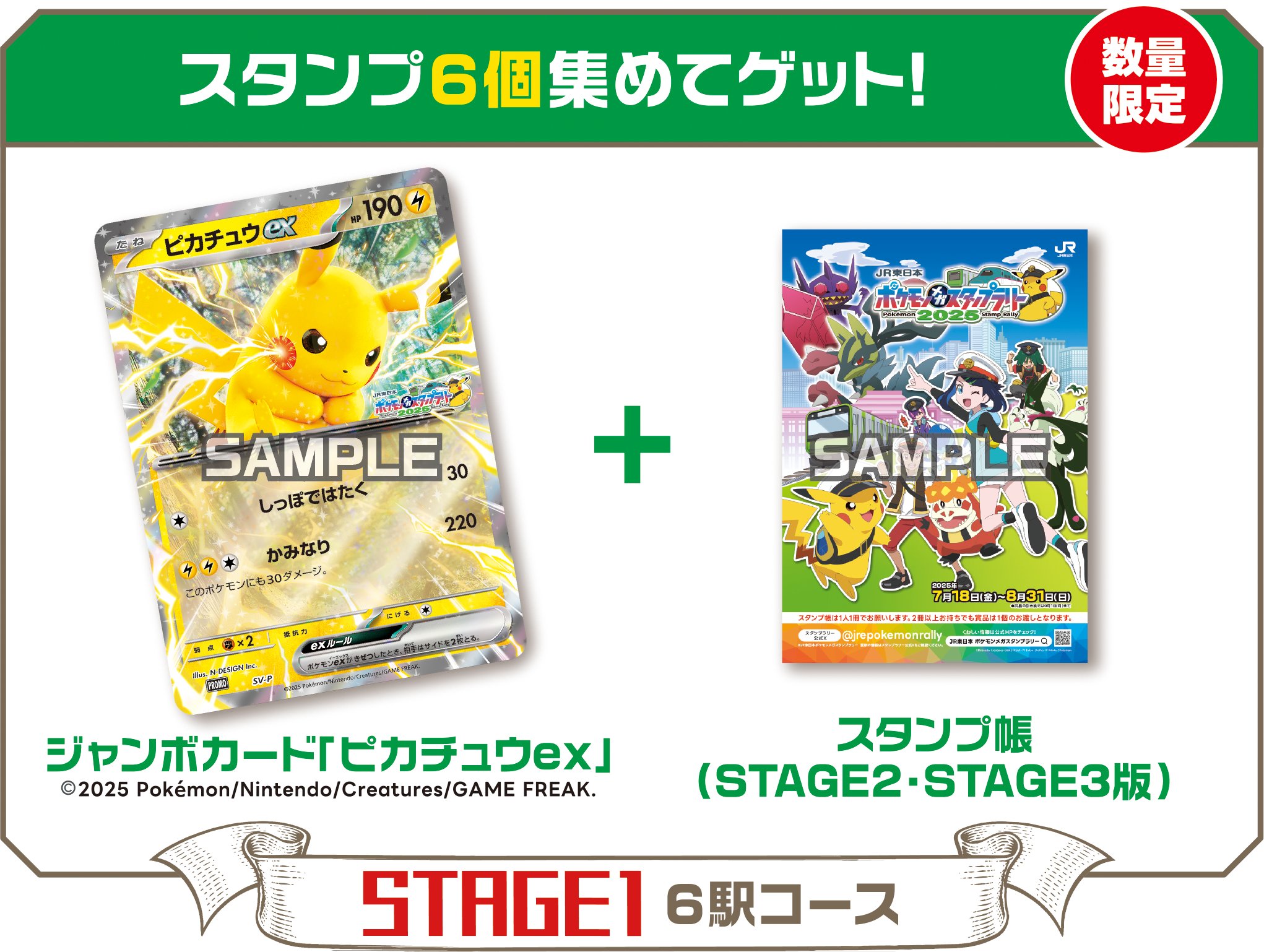 ピカチュウex」ジャンボカードがもらえる！「ポケモン」×JR