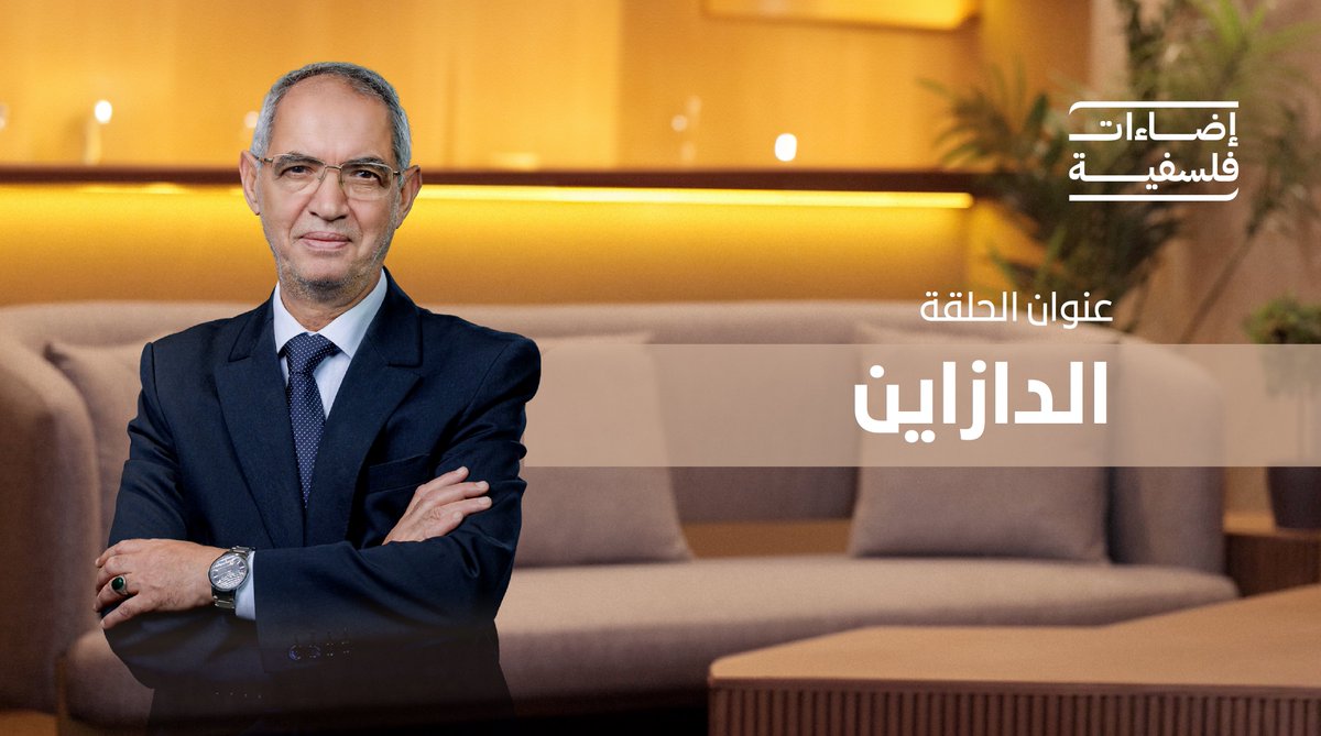 في هذه الحلقة من #إضاءات_فلسفية، نتعرف على مفهوم "الدازاين" عند هايدغر، وكيف يرى أن الإنسان مشروع مستمر لاكتشاف إمكانياته وذاته.

لمشاهدة الحلقة: 
youtu.be/WNF9ZPVjIfY