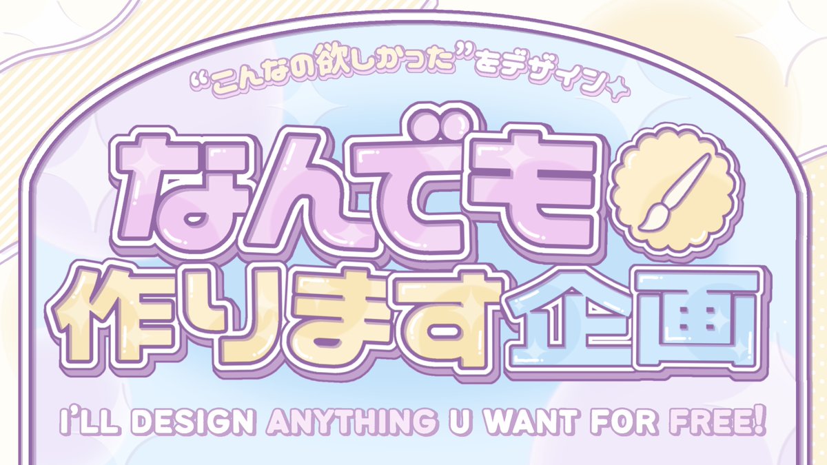 ‧✧̣̥̇‧ なんでも作ります企画 ! ‧✧̣̥̇‧

推し布教シート, スローガン, フレーム, うちわ文字 などご希望のものをなんでもあなたの為だけに作ります⟡

i will make any things u want for free, such as slogans and frames:
;) pls check reply post and participate!

詳細はリプ欄⬇️🩷