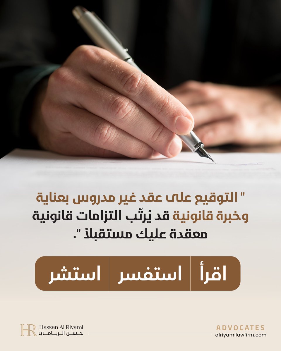 ALRIYAMILAWFIRM's tweet photo. "التوقيع على عقد غير مدروس بعناية وخبرة قانونية قد يُرتّب التزامات قانونية معقدة عليك مستقبلاً". اقرأ – استفسر – استشر. دائمًا استعن بمحامٍ قبل أي إجراء تعاقدي. https://t.co/2fWFSHvBoJ